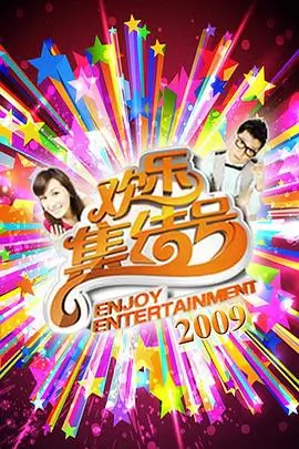 神马电影在线观看 奇妙旅行团 综艺